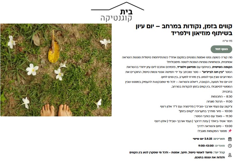 קווים בזמן, נקודות במרחב – יום עיון בשיתוף מוזיאון וילפריד